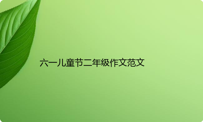 六一儿童节二年级作文范文