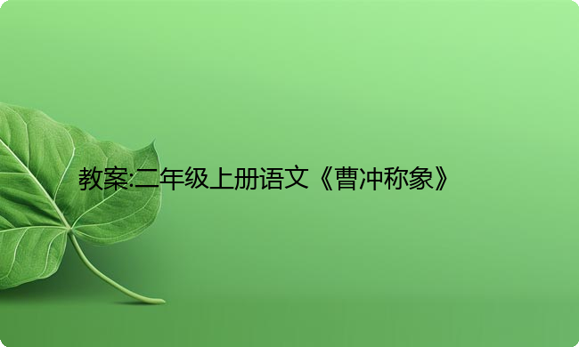 教案:二年级上册语文《曹冲称象》