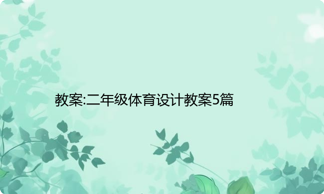 教案:二年级体育设计教案5篇