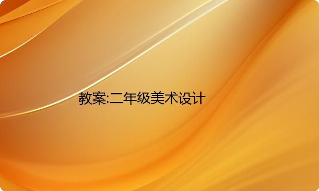教案:二年级美术设计