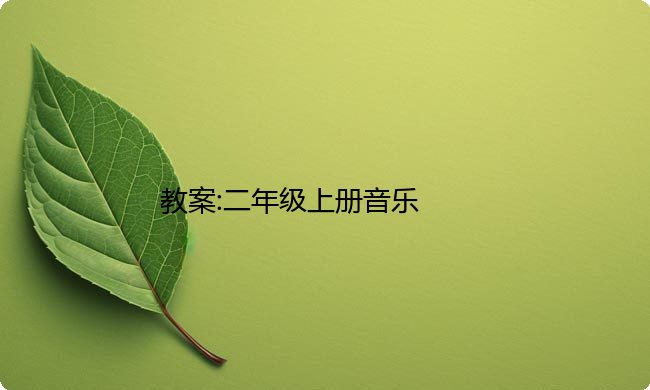 教案:二年级上册音乐