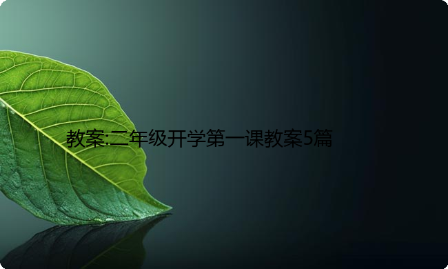 教案:二年级开学第一课教案5篇