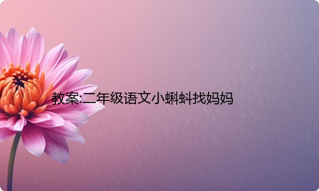 教案:二年级语文小蝌蚪找妈妈