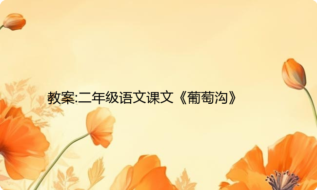 教案:二年级语文课文《葡萄沟》