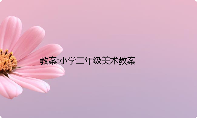 教案:小学二年级美术教案