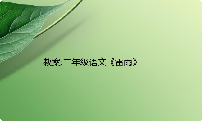 教案:二年级语文《雷雨》