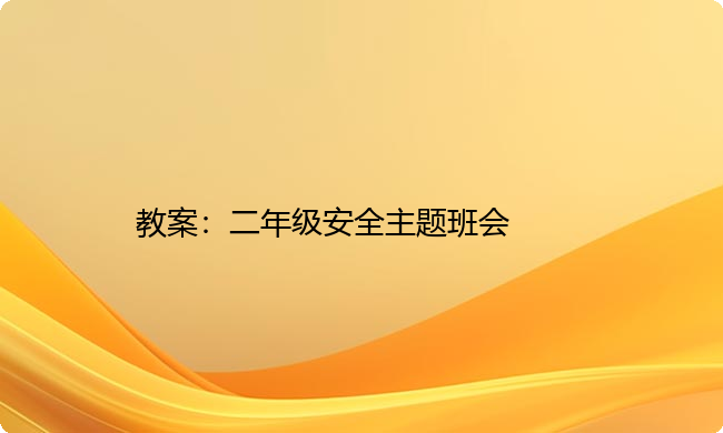 教案：二年级安全主题班会