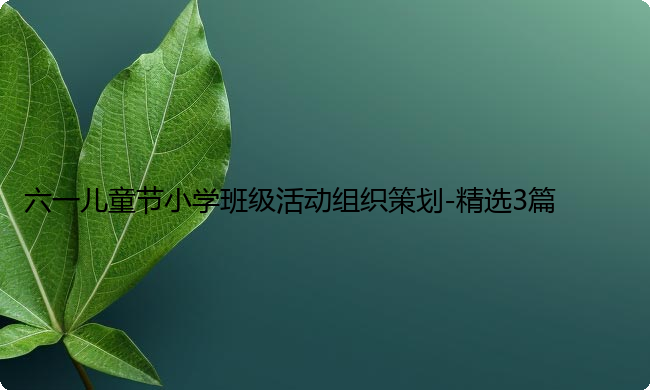 六一儿童节小学班级活动组织策划-精选3篇