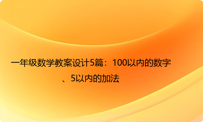 一年级数学教案设计5篇：100以内的数字、5以内的加法