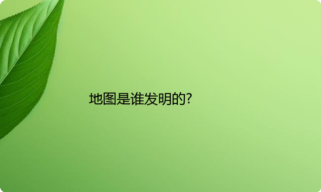 地图是谁发明的?