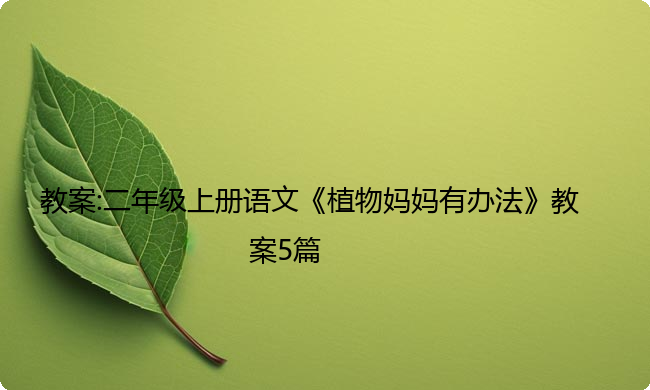 教案:二年级上册语文《植物妈妈有办法》教案5篇