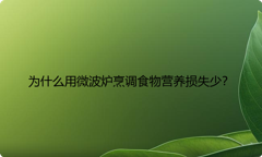 为什么用微波炉烹调食物营养损失少？