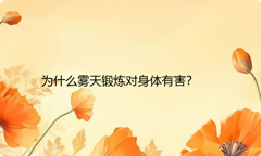 为什么雾天锻炼对身体有害？