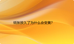 纸张放久了为什么会变黄？