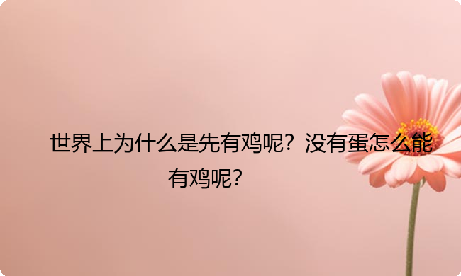 世界上为什么是先有鸡呢？没有蛋怎么能有鸡呢？