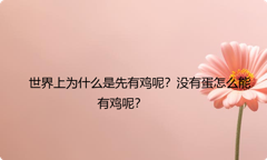 世界上为什么是先有鸡呢？没有蛋怎么能有鸡呢？