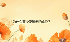 为什么要少吃腌制的食物？