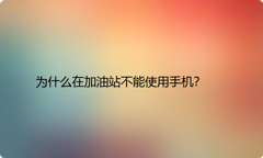 为什么在加油站不能使用手机？