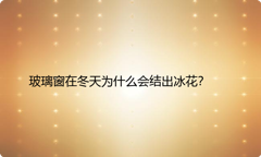 玻璃窗在冬天为什么会结出冰花？