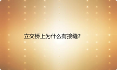 立交桥上为什么有接缝？