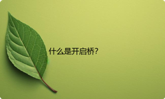 什么是开启桥？