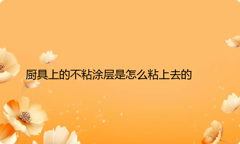 厨具上的不粘涂层是怎么粘上去的