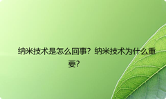 纳米技术是怎么回事？纳米技术为什么重要？