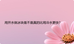 用开水做冰块是不是真的比用冷水更快？