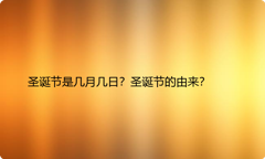 圣诞节是几月几日？圣诞节的由来？