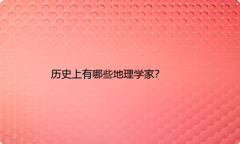 历史上有哪些地理学家？