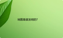 地图是谁发明的?
