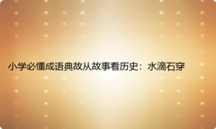 小学必懂成语典故从故事看历史：水滴石穿