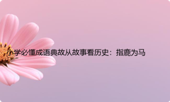 小学必懂成语典故从故事看历史：指鹿为马