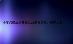 小学必懂成语典故从故事看历史：相煎太急