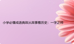 小学必懂成语典故从故事看历史：一字之师