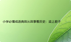 小学必懂成语典故从故事看历史：梁上君子