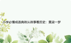 小学必懂成语典故从故事看历史：黄粱一梦