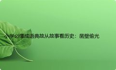 小学必懂成语典故从故事看历史：凿壁偷光