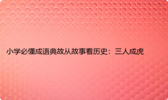 小学必懂成语典故从故事看历史：三人成虎
