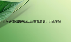 小学必懂成语典故从故事看历史：为虎作伥