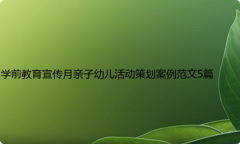 学前教育宣传月亲子幼儿活动策划案例范文5篇