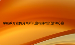 学前教育宣传月倾听儿童相伴成长活动方案