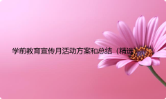 学前教育宣传月活动方案和总结（精选）