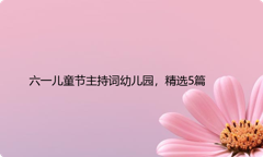 六一儿童节主持词幼儿园，精选5篇
