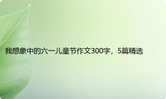 我想象中的六一儿童节作文300字，5篇精选