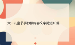 六一儿童节手抄报内容文字简短10篇