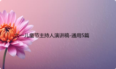 六一儿童节主持人演讲稿-通用5篇