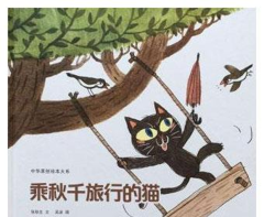 幼儿绘本：乘秋千旅行的猫