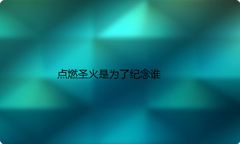 点燃圣火是为了纪念谁