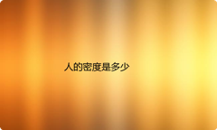 人的密度是多少